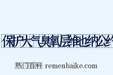保护大气臭氧层维也纳公约是什么意思的图片